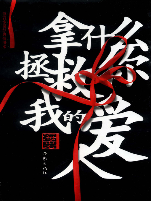 Cover image for 拿什么拯救你我的爱人(How to Rescue You My Love)
